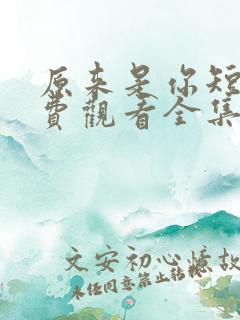 原来是你短剧免费观看全集高清