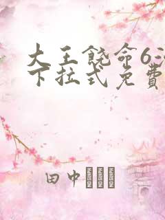 大王饶命6漫画下拉式免费阅读