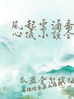 风起云涌乔梁叶心仪小说全文免2709