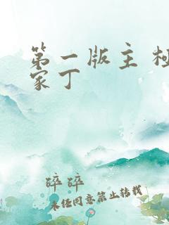 第一版主 极品家丁