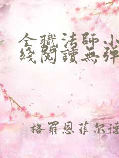 全职法师小说在线阅读无弹窗
