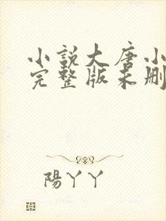 小说大唐小侯爷完整版未删减小说