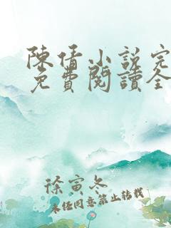 陈倩小说完整版免费阅读全文