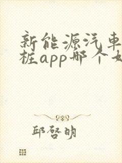 新能源汽车充电桩app哪个好