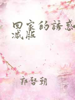 回家的诱惑无删减版