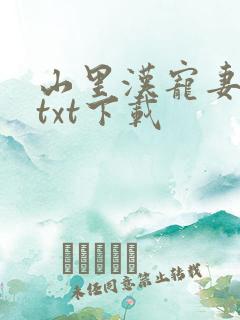 山里汉宠妻无度txt下载