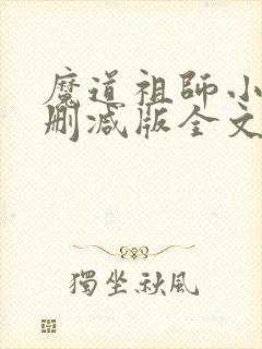 魔道祖师小说未删减版全文免费