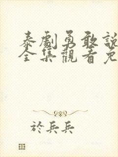 泰剧勇敢说爱你全集观看免费