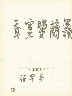 天官赐福墨香铜臭免费阅读全文无窗口