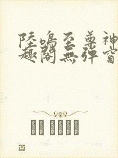 陆鸣至尊神殿笔趣阁无弹窗