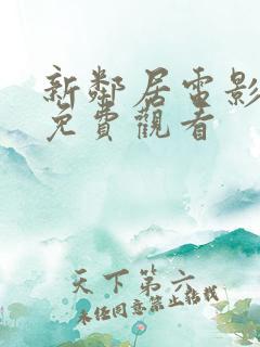 新邻居电影大全免费观看