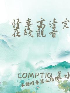情事高清完整版在线观看