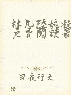 林凡陆婉凝小说免费阅读最新