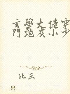 玄学大佬穿成豪门炮灰小少爷