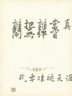 谁把谁当真笔趣阁无弹窗