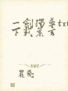 一剑独尊txt下载叶玄