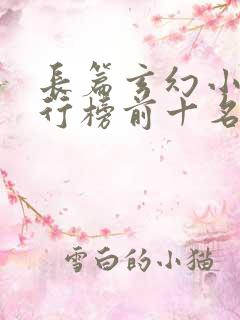 长篇玄幻小说排行榜前十名