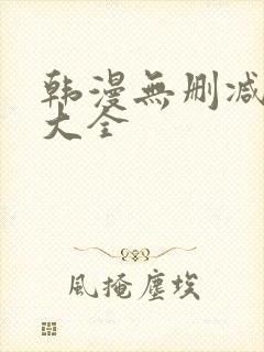 韩漫无删减软件大全