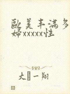 欧美丰满多毛熟妇xxxxx性