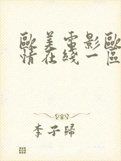 欧美电影欧美激情在线一区二区三区