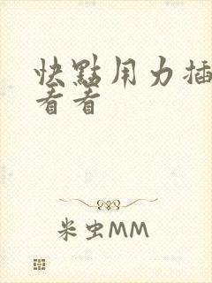 快点用力插进去看看