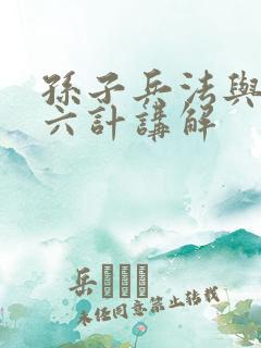 孙子兵法与三十六计讲解