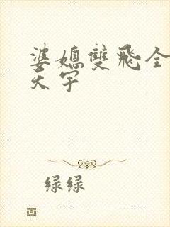婆媳双飞全文纪天宇