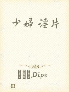 少妇 淫片