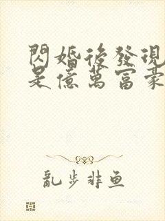 闪婚后发现老公是亿万富豪听书免费
