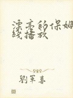 漂亮的保姆3在线播放