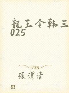 龙王令韩三千4025