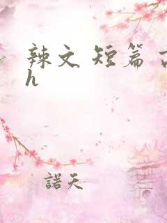 辣文 短篇 高h