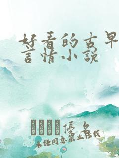 好看的古早现代言情小说