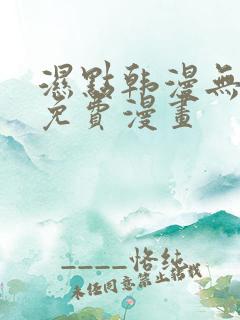 湿点韩漫无删减免费漫画