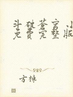 斗破苍穹 小说免费完整版下载