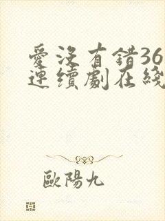 爱没有错36集连续剧在线观看