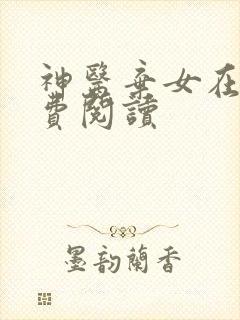 神医弃女在线免费阅读