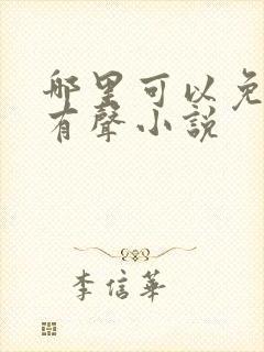 哪里可以免费听有声小说