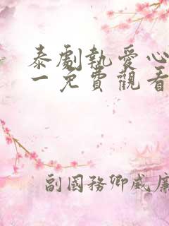 泰剧执爱心口不一免费观看全集