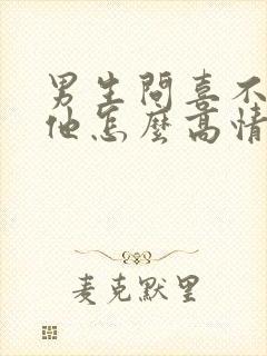 男生问喜不喜欢他怎么高情商回复