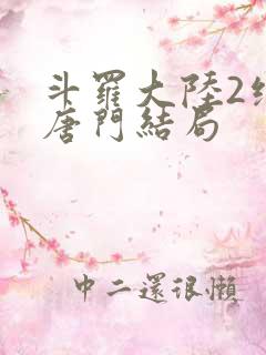 斗罗大陆2绝世唐门结局