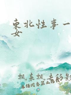 东北性事一炕四女