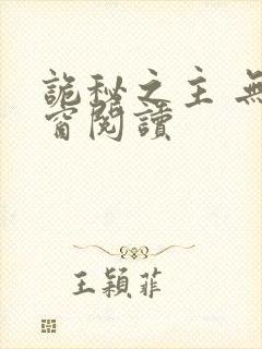 诡秘之主 无弹窗阅读