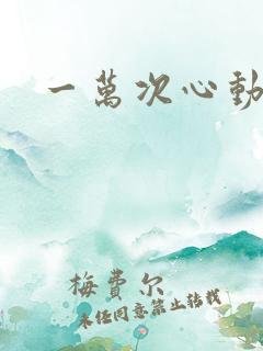 一万次心动3