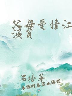 父母爱情江亚宁演员
