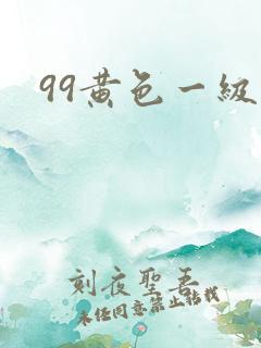 99黄色一级片