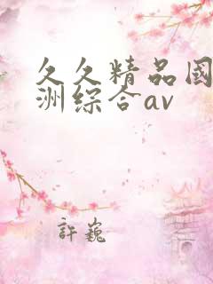 久久精品国产亚洲综合av