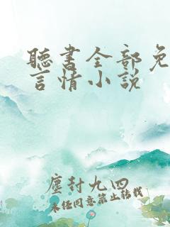 听书全部免费听言情小说