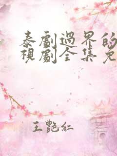 泰剧过界的爱电视剧全集免费观看