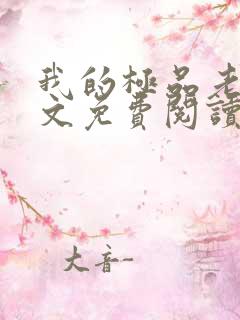 我的极品老婆全文免费阅读 小说